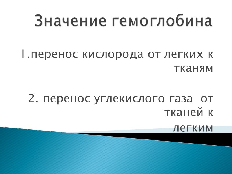 Значение гемоглобина 1.перенос кислорода от легких к тканям  2. перенос углекислого газа 